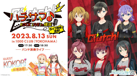 「ハチサマ Clutch! ROCK LIVE in 横浜」の一般チケットが販売開始！イベントのライブ配信も決定の画像1