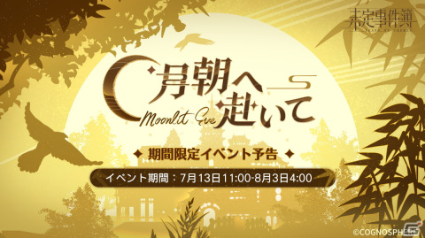 「未定事件簿」2周年イベント「約束の日」新ステージが公開！水無瀬夏彦、左京静真、和泉景、森月黎の限定カードが登場の画像10