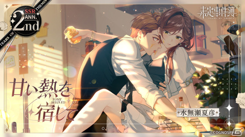 未定事件簿」2周年イベント「約束の日」新ステージが公開