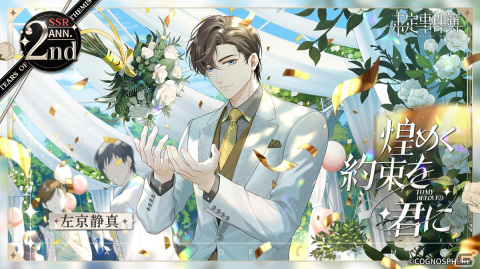 「未定事件簿」2周年イベント「約束の日」新ステージが公開！水無瀬夏彦、左京静真、和泉景、森月黎の限定カードが登場の画像4