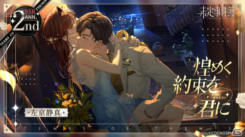 「未定事件簿」2周年イベント「約束の日」新ステージが公開！水無瀬夏彦、左京静真、和泉景、森月黎の限定カードが登場の画像5