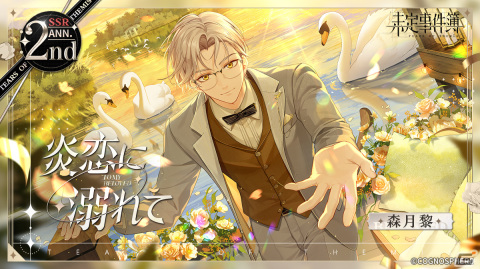「未定事件簿」2周年イベント「約束の日」新ステージが公開！水無瀬夏彦、左京静真、和泉景、森月黎の限定カードが登場の画像6