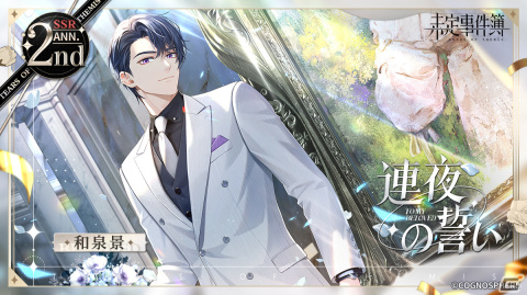 未定事件簿」2周年イベント「約束の日」新ステージが公開！水無瀬夏彦