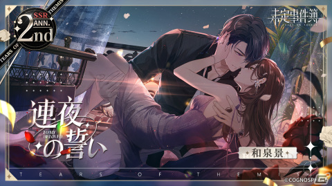 「未定事件簿」2周年イベント「約束の日」新ステージが公開！水無瀬夏彦、左京静真、和泉景、森月黎の限定カードが登場の画像9