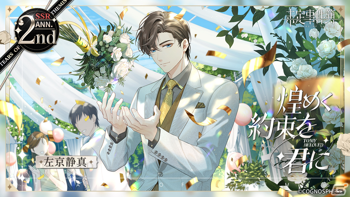 未定事件簿　左京靜真　出会ったあの日から　セット 未定事件簿」2周年イベント公開！ 水無瀬夏彦（CV:梶裕貴
