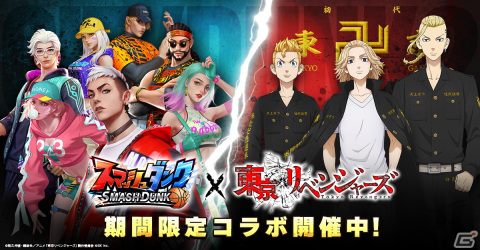 「スマッシュダンク」がTVアニメ「東京リベンジャーズ」とコラボ！マイキーやドラケンが登場の画像1