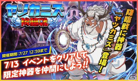 「クレイヴ・サーガ 神絆の導師」イベント「ヤツカミズ降臨戦」が実施！SSR魂友「エンニック」などが入手しやすいガチャもの画像1