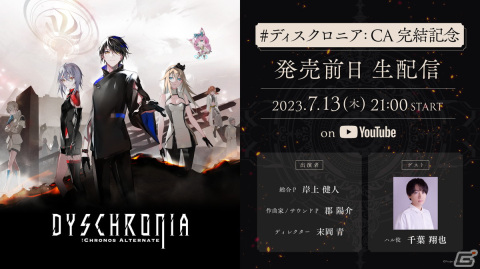 「ディスクロニア: CA」EP3発売前日生配信でZONeコラボやカフェコラボ、ネタバレ解禁リアルイベントが発表！の画像1