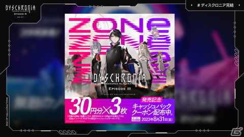 「ディスクロニア: CA」EP3発売前日生配信でZONeコラボやカフェコラボ、ネタバレ解禁リアルイベントが発表！の画像5