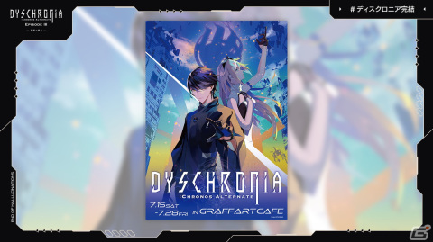 「ディスクロニア: CA」EP3発売前日生配信でZONeコラボやカフェコラボ、ネタバレ解禁リアルイベントが発表！の画像6