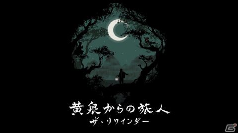 中国の神話を題材にしたアドベンチャーパズル「ザ・リワインダー 黄泉からの旅人」のSwitch版が8月10日に配信！の画像1