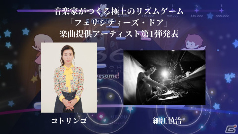 ラグジュアリー・リズムゲーム「フェリシティーズ・ドア」にコトリンゴさん、細江慎治氏が楽曲提供の画像2