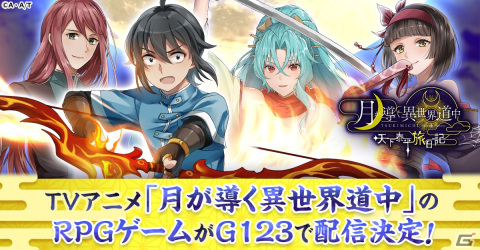 TVアニメ「月が導く異世界道中」がG123でゲーム化！「月が導く異世界道中 天下泰平旅日記」の事前登録がスタートの画像1