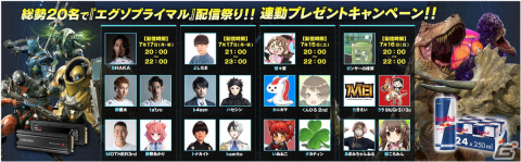 「総勢20名で『エグゾプライマル』配信祭り！」連動プレゼントキャンペーンが開催！本日20時からはぺこらさん、トワさん、ラミィさん、ぼたんさん、ルイさんの生配信もの画像1