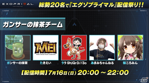 「総勢20名で『エグゾプライマル』配信祭り！」連動プレゼントキャンペーンが開催！本日20時からはぺこらさん、トワさん、ラミィさん、ぼたんさん、ルイさんの生配信もの画像6