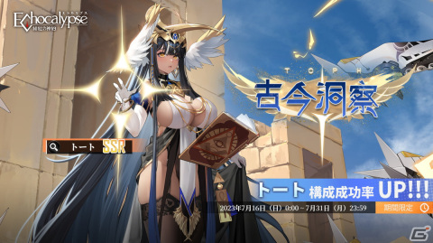 「Echocalypse -緋紅の神約-」装甲制御型SSR進化体「トート」（CV：いなせあおい）が7月16日に登場！の画像1