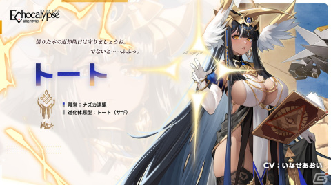 「Echocalypse -緋紅の神約-」装甲制御型SSR進化体「トート」（CV：いなせあおい）が7月16日に登場！の画像2