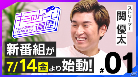 ネクソンがトーク番組「キミのゲーム遍歴」をYouTubeでスタート！第1回はストリーマー・関優太さんのゲーム人生を振り返るの画像1