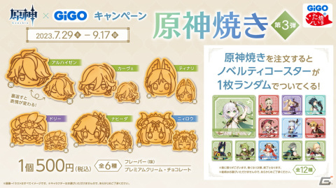 GiGOと「原神」のコラボキャンペーンが7月29日から開催