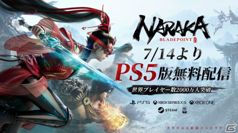「NARAKA: BLADEPOINT」が基本無料化＆PS5版がリリース！8月10日からは「Nier」シリーズとのコラボも実施の画像1