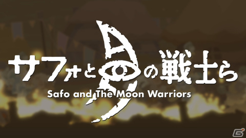 「サフォと月の戦士ら」がSwitch/Steam向けに発表！「伝説の旅団」の世界観を引き継ぎながらもゲームシステムを一新した作品にの画像1
