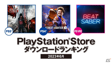 「ファイナルファンタジーXVI」が2023年6月のPS Storeダウンロードランキングで1位を獲得！の画像1