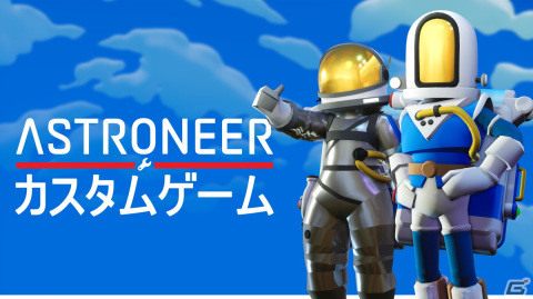 「ASTRONEER -アストロニーア-」惑星の特徴を自由に設定できるカスタムゲームモードが実装！公式制作の高難易度カスタムゲームも公開の画像1