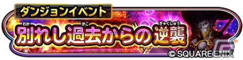 「星のドラゴンクエスト」でダンジョンイベント「別れし過去からの逆襲」が開催！1日1回無料で引ける「王者の剣＆ひかりのよろいふくびき」もの画像1