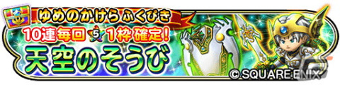 「星のドラゴンクエスト」でダンジョンイベント「別れし過去からの逆襲」が開催！1日1回無料で引ける「王者の剣＆ひかりのよろいふくびき」もの画像10