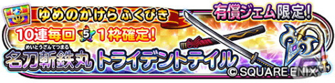 「星のドラゴンクエスト」でダンジョンイベント「別れし過去からの逆襲」が開催！1日1回無料で引ける「王者の剣＆ひかりのよろいふくびき」もの画像9
