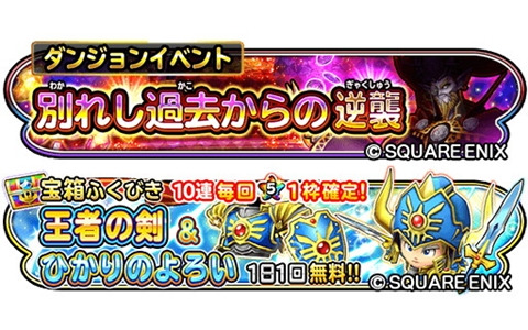 「星のドラゴンクエスト」でダンジョンイベント「別れし過去からの逆襲」が開催！1日1回無料で引ける「王者の剣＆ひかりのよろいふくびき」も