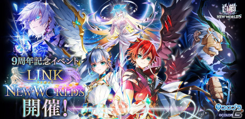 「白猫プロジェクト NEW WORLD'S」9周年記念イベント「LINK NEW WORLD'S」開催！の画像1