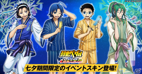 「弱虫ペダル ドリームレース」7月15日からイベント「七夕まつり」が開催！甚平姿の小野田坂道や真波山岳らが登場の画像1