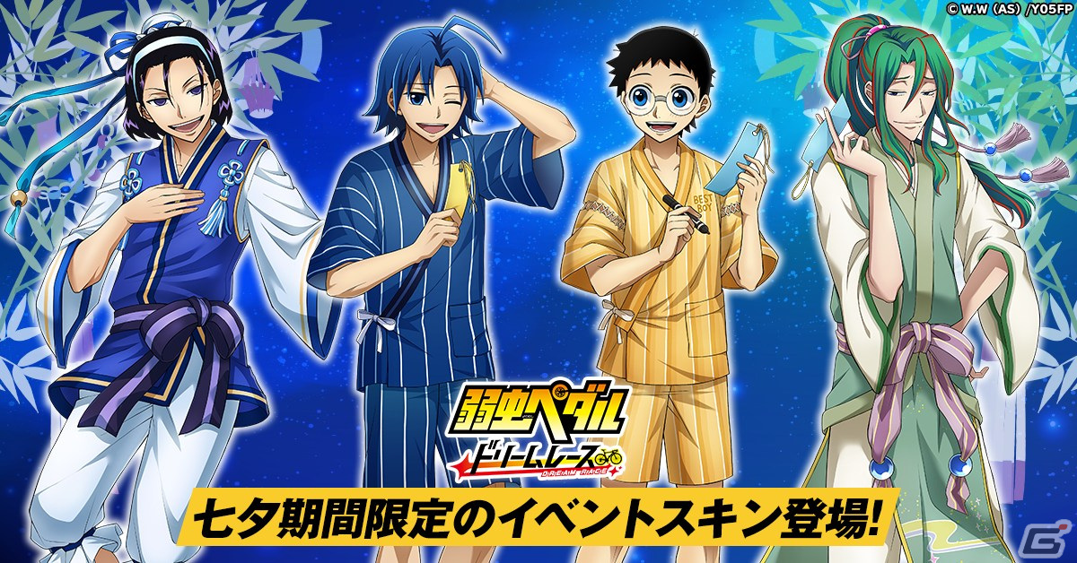 弱虫ペダル ドリームレース」7月15日からイベント「七夕まつり」が開催