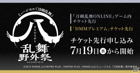 「ミュージカル『刀剣乱舞』 ㊇ 乱舞野外祭」ゲーム内チケット先行と「DMMプレミアム」チケット先行が実施！の画像1