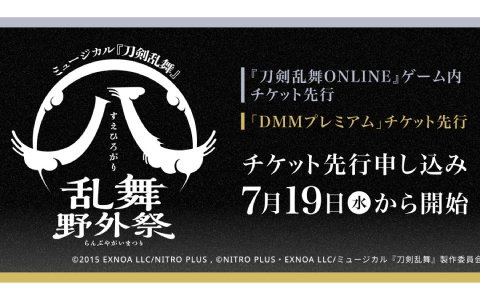 「ミュージカル『刀剣乱舞』 ㊇ 乱舞野外祭」ゲーム内チケット先行と「DMMプレミアム」チケット先行が実施！