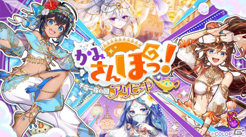 「黒ウィズ」イベント「かみさんぽっ！ 千夜一夜の国アリビーヤ」が開催！アラビアンナイト風衣装のカヌエ、ソラ、シーヴル、ホリーが登場の画像1