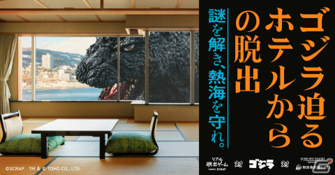 リアル脱出ゲーム「ゴジラ迫るホテルからの脱出」日帰りコースの延長が決定！の画像1