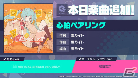 「プロセカ」に「心拍ペアリング」（作詞・作曲：雪乃イト）がリズムゲーム楽曲として追加！の画像1