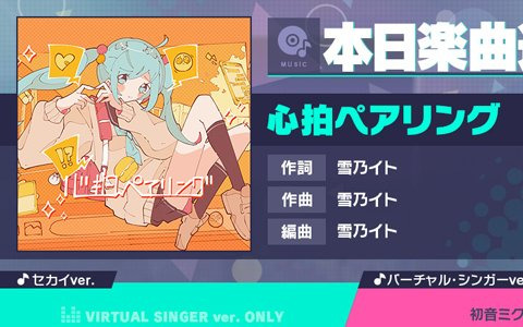 「プロセカ」に「心拍ペアリング」（作詞・作曲：雪乃イト）がリズムゲーム楽曲として追加！