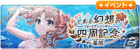 「とある魔術の禁書目録 幻想収束」レイドイベント「とある幻想の四周記念幕間」が7月15日に開催！報酬で「【最終兵器】白井 黒子」がもらえるの画像2