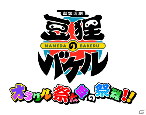 新作3Dアクションゲーム「御伽活劇 豆狸のバケル ～オラクル祭太郎の祭難！！～」が月刊コロコロコミックでマンガ連載決定！の画像1