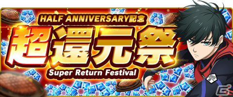 「ブルーロックPWC」HALF ANNIVERSARY記念「超還元祭」が開催！ブルージェム山分けキャンペーンなど還元イベント目白押しの画像2