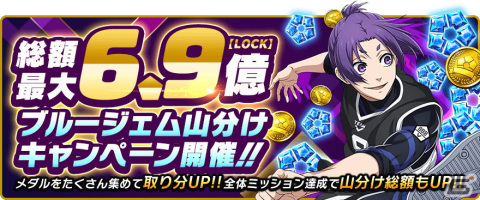 「ブルーロックPWC」HALF ANNIVERSARY記念「超還元祭」が開催！ブルージェム山分けキャンペーンなど還元イベント目白押しの画像3