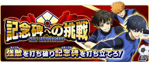 「ブルーロックPWC」HALF ANNIVERSARY記念「超還元祭」が開催！ブルージェム山分けキャンペーンなど還元イベント目白押しの画像4