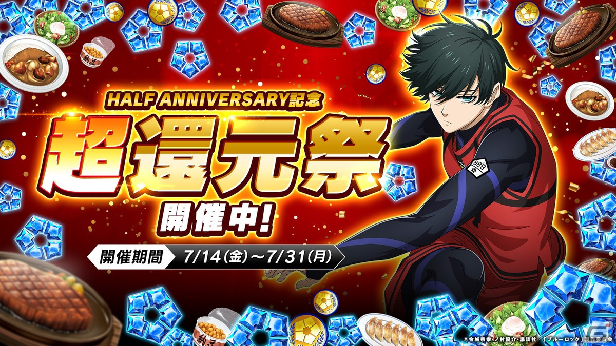 ブルーロックPWC」HALF ANNIVERSARY記念「超還元祭」が開催！ブルージェム山分けキャンペーンなど還元イベント目白押し | Gamer