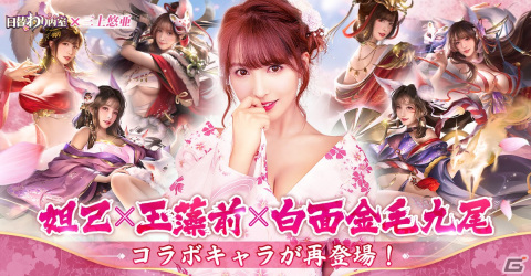 「日替わり内室」に三上悠亜さんが再び登場！妲己と玉藻前など過去のコラボキャラも期間限定で復活の画像2