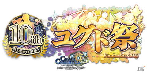 「チェンクロ」“10th Anniversary ユグド祭 Fanmeeting 2023”が7月15日に秋葉原で開催！イベント当日は公開生放送も配信の画像1