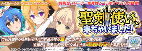 「シノビマスター 閃乱カグラ NEW LINK」と「ハイスクールD×D HERO」のコラボ第4弾が開始！ゼノヴィアと紫藤イリナが登場の画像12