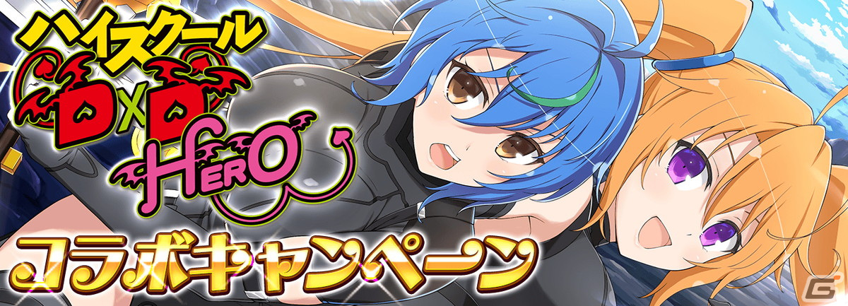 シノビマスター 閃乱カグラ NEW LINK」と「ハイスクールD×D HERO」の